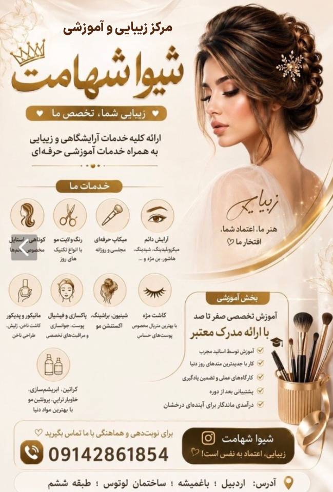 مرکز زیبایی شیوا شهامت